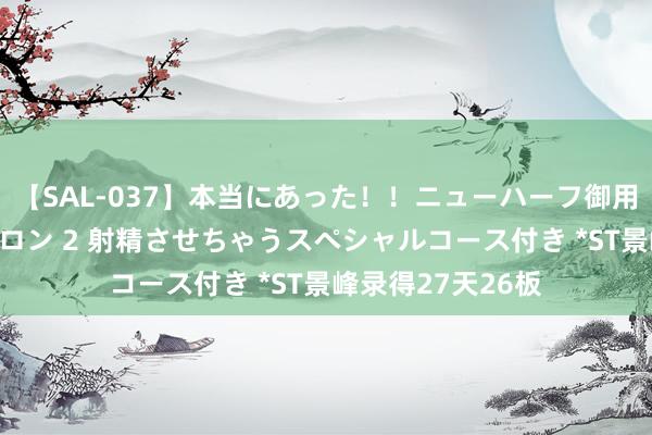 【SAL-037】本当にあった！！ニューハーフ御用達 性感エステサロン 2 射精させちゃうスペシャルコース付き *ST景峰录得27天26板