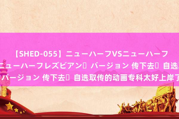 【SHED-055】ニューハーフVSニューハーフ 不純同性肛遊 2 魅惑のニューハーフレズビアン・バージョン 传下去❗自选取传的动画专科太好上岸了❗