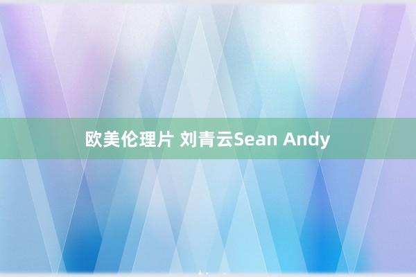 欧美伦理片 刘青云Sean Andy